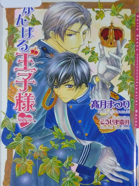 がんばる王子様　高月まつり(著)